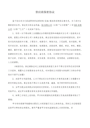 供应商保密协议.docx