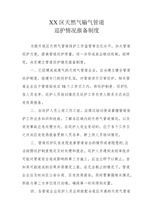 XX区天然气输气管道巡护情况报备制度.docx