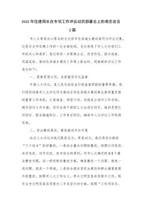 2022年住建局长在专项工作评议动员部署会上的表态发言2篇.docx