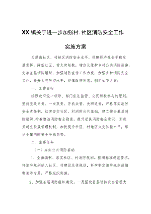XX镇关于进一步加强村、社区消防安全工作实施方案.docx