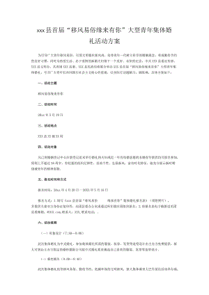xxx县首届“移风易俗 缘来有你” 大型青年集体婚礼活动方案.docx