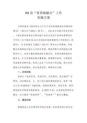 XX县“客货邮融合”工作实施方案.docx