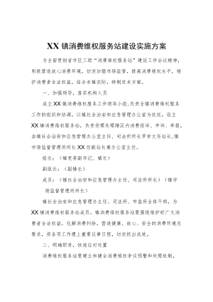 XX镇消费维权服务站建设实施方案.docx
