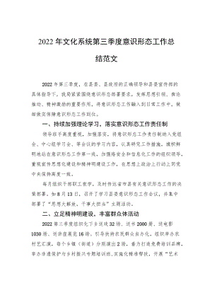 2022年文化系统第三季度意识形态工作总结范文.docx