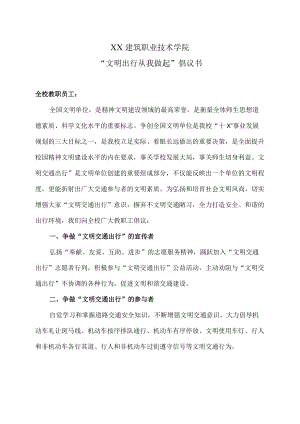 XX建筑职业技术学院“文明出行从我做起”倡议书.docx