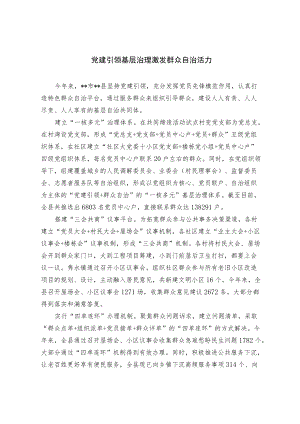 【经验总结】党建引领基层治理 激发群众自治活力.docx