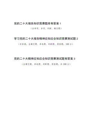二十大报告应知应会知识竞赛考试测试题库3份选择填空判断简答题有答案.docx
