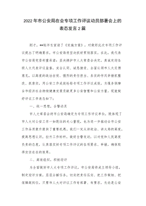 2022年市公安局在会专项工作评议动员部署会上的表态发言2篇.docx