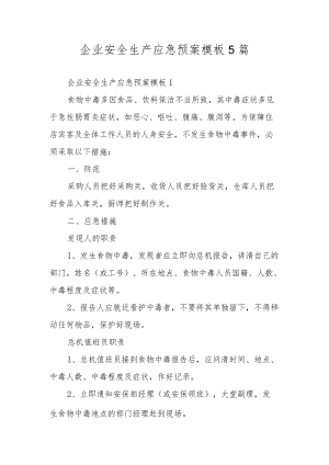 企业安全生产应急预案模板5篇.docx