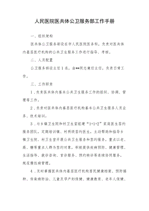 人民医院医共体公卫服务部工作手册.docx