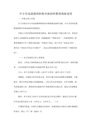 中小学高级教师职称申报材料整理填报说明.docx