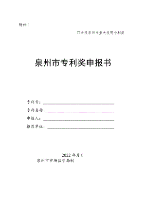 中国专利奖申报书（发明、实用新型）.docx