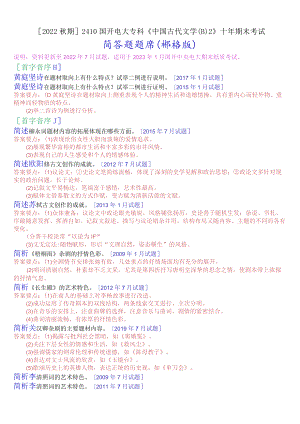 [2022秋期]2410国开电大专科《中国古代文学(B)2》十年期末考试简答题题库(排序版).docx