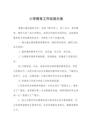 2022年中心小学德育工作实施方案五篇模板.docx