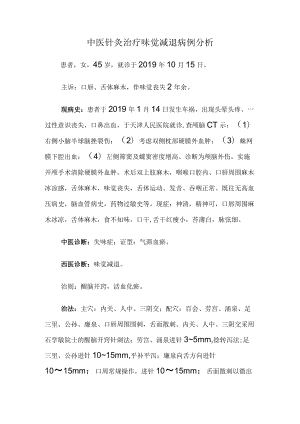 中医针灸治疗味觉减退病例分析.docx