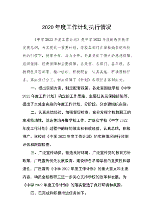 中学2020年度工作计划执行情况.docx