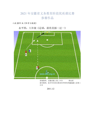 人教《体育与健康》优质课比赛 水平四 八年级《足球：斜传直插二过一》教学设计.docx