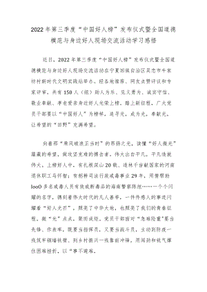 2022年第三季度“中国好人榜”发布仪式暨全国道德模范与身边好人现场交流活动学习感悟.docx