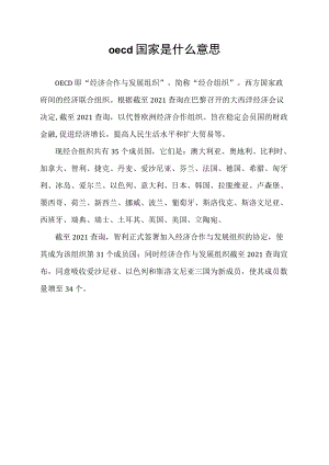 oecd国家是什么意思.docx