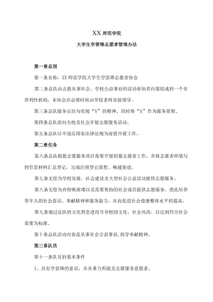 XX师范学院大学生学雷锋志愿者管理办法.docx