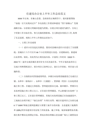 住建局办公室上半年工作总结范文.docx