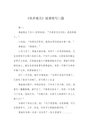 《坐井观天》故事续写三篇.docx