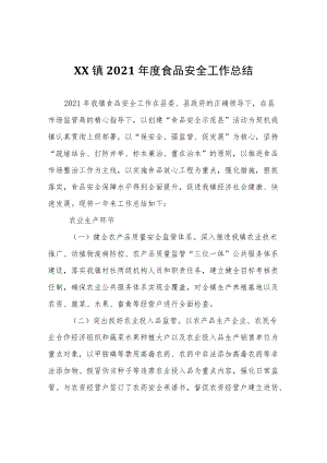 XX镇2021年度食品安全工作总结.docx