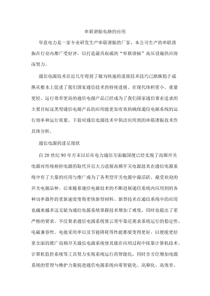串联谐振电路的应用.docx