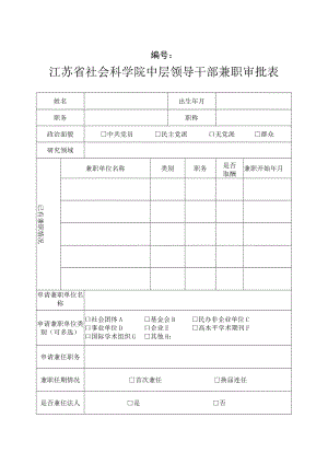 中层领导干部兼职审批表.docx