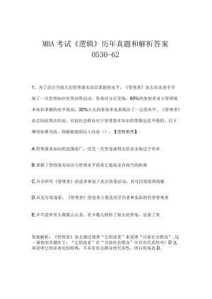 MBA考试《逻辑》历年真题和解析答案0530-62.docx