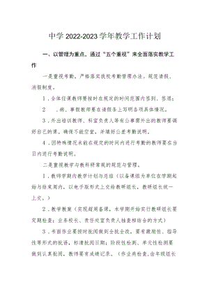 中学2022-2023学年教学工作计划.docx