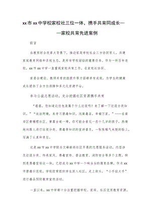 xx市xx中学校家校社三位一体携手共育同成长——家校共育先进案例.docx