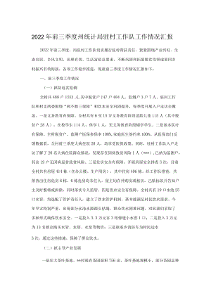 2022年前三季度州统计局驻村工作队工作情况汇报.docx