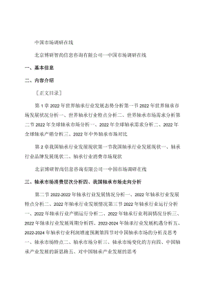 2022年中国轴承行业供需趋势及投资风险研究报告范文.docx