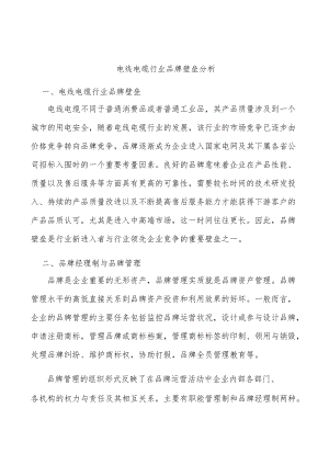 电线电缆行业品牌壁垒分析.docx