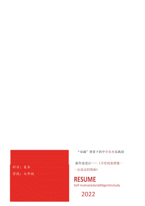 “双减”背景下：初中七年级美术实践创新作业设计案例.docx