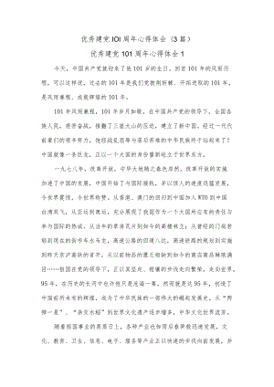 (3篇)优秀建党101周年心得体会.docx