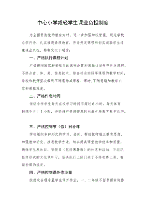 中心小学减轻学生课业负担制度.docx