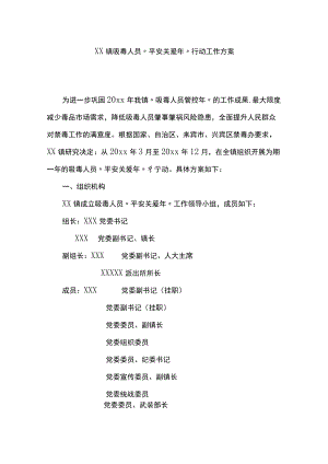 xx镇吸毒人员“平安关爱年”行动工作方案.docx