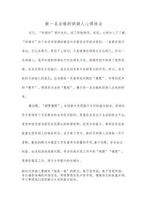 做一名合格的供销人心得体会.docx