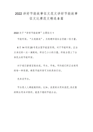 2022讲好节能故事征文范文 讲好节能故事征文比赛范文精选8篇.docx