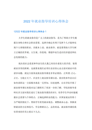 2022年就业指导培训心得体会.docx
