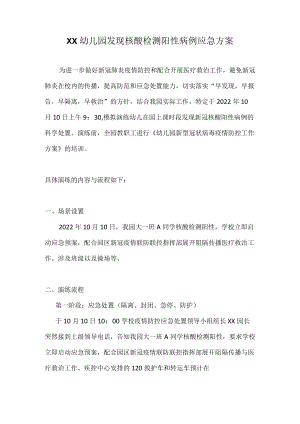 XX幼儿园（学校）发现核酸检测阳性病例应急方案（详细版）.docx