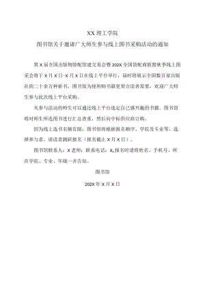 XX理工学院图书馆关于邀请广大师生参与线上图书采购活动的通知.docx