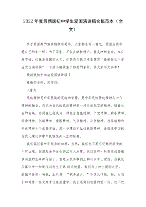 2022年度最新版初中学生爱国演讲稿合集范本（全文）.docx