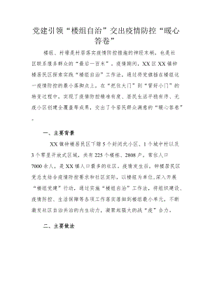 党建引领“楼组自治”交出疫情防控“暖心答卷”.docx