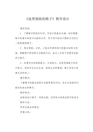 《造型别致的椅子》教学设计.docx