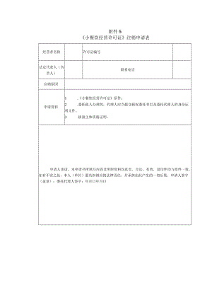 《小餐饮经营许可证》注销申请表.docx