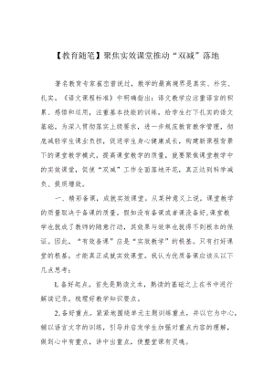 【教育随笔】聚焦实效课堂 推动“双减”落地.docx
