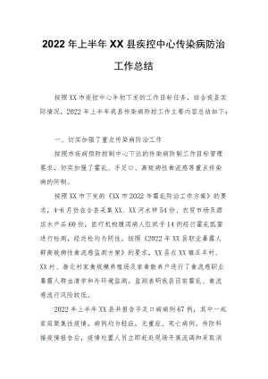 2022年上半年XX县疾控中心传染病防治工作总结.docx